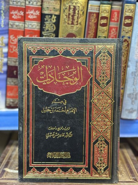 الوجادات في مسند الامام أحمد